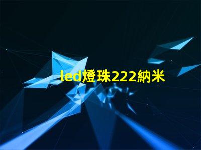 led燈珠222納米