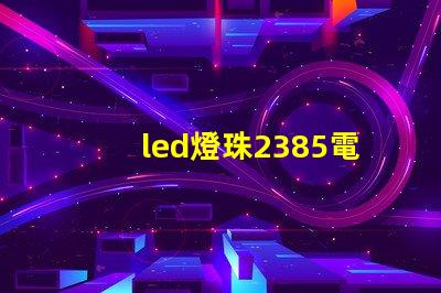 led燈珠2385電壓