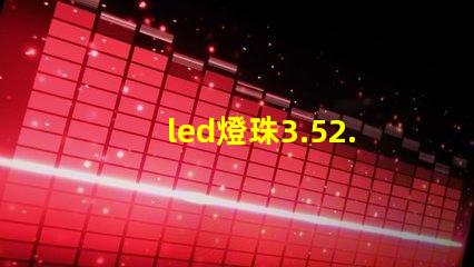 led燈珠3.52.8