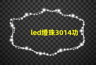 led燈珠3014功率