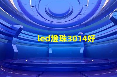led燈珠3014好嗎