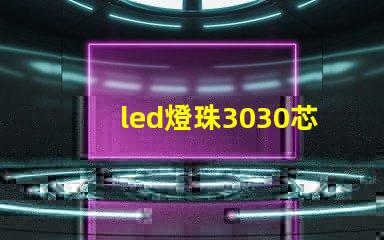 led燈珠3030芯片