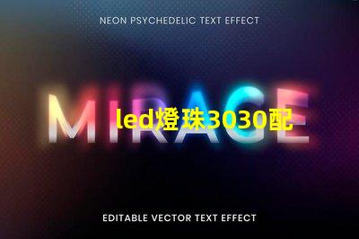 led燈珠3030配多大的驅(qū)動(dòng)電源