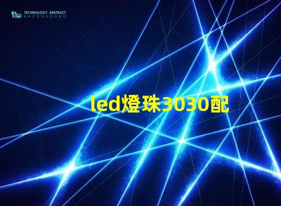 led燈珠3030配多大的驅(qū)動電源