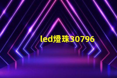 led燈珠30796參數(shù)