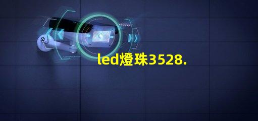 led燈珠3528.