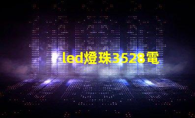led燈珠3528電壓