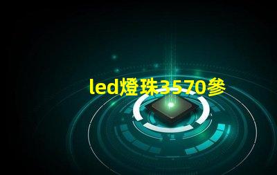 led燈珠3570參數(shù)
