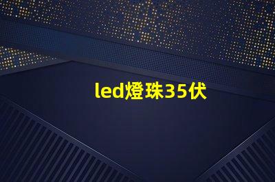 led燈珠35伏