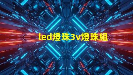 led燈珠3v燈珠組
