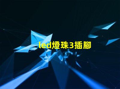 led燈珠3插腳