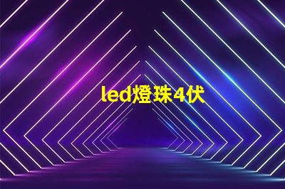 led燈珠4伏