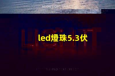 led燈珠5.3伏