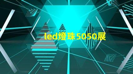 led燈珠5050展示