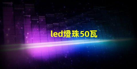 led燈珠50瓦