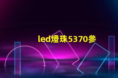 led燈珠5370參數(shù)