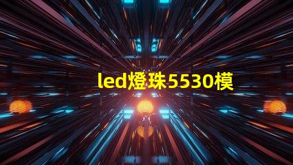 led燈珠5530模組