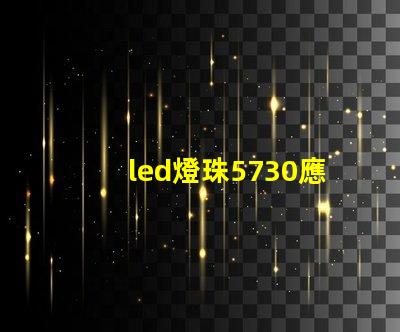 led燈珠5730應用