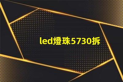 led燈珠5730拆卸