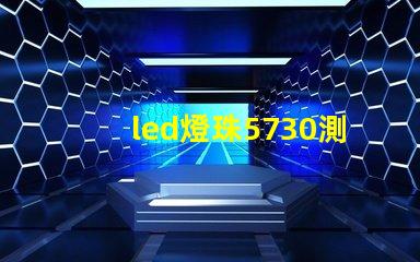 led燈珠5730測量
