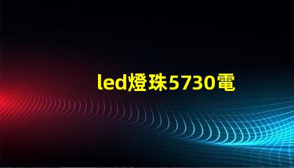 led燈珠5730電壓