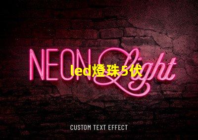 led燈珠5伏