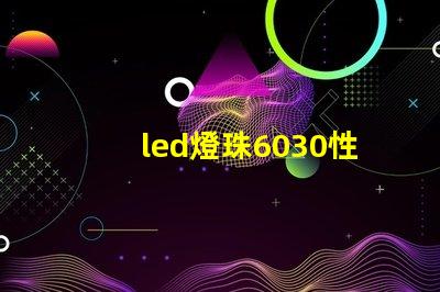 led燈珠6030性能