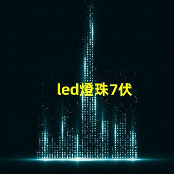 led燈珠7伏