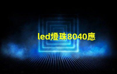 led燈珠8040應(yīng)用
