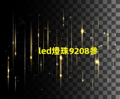 led燈珠9208參數(shù)