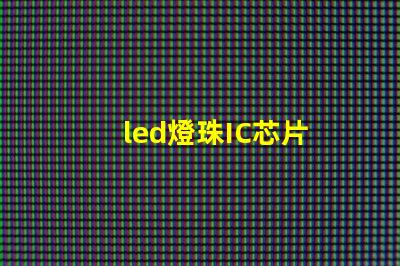 led燈珠IC芯片