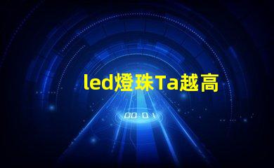led燈珠Ta越高