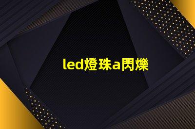 led燈珠a閃爍