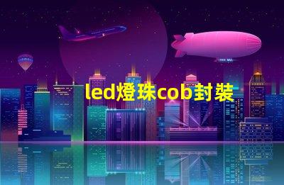 led燈珠cob封裝