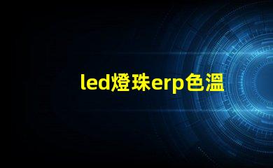 led燈珠erp色溫