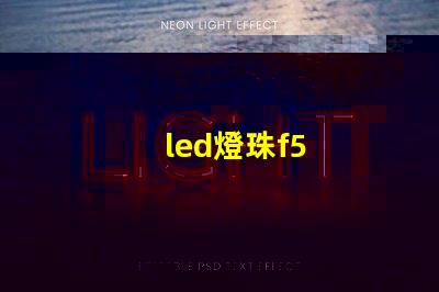 led燈珠f5