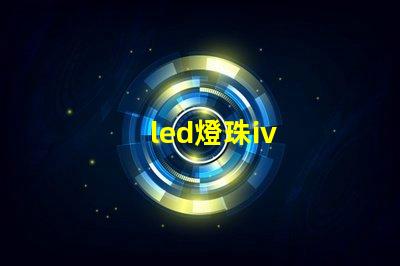 led燈珠iv