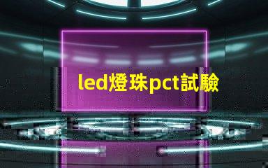 led燈珠pct試驗(yàn)
