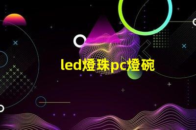 led燈珠pc燈碗