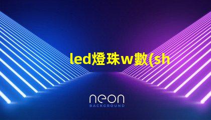 led燈珠w數(shù)