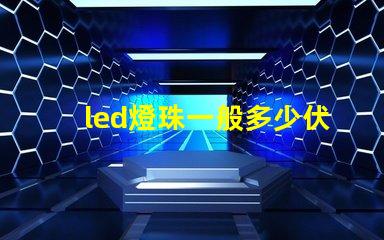 led燈珠一般多少伏
