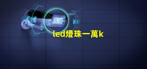 led燈珠一萬k