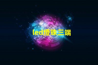 led燈珠三端