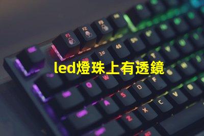 led燈珠上有透鏡