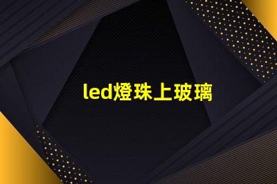 led燈珠上玻璃