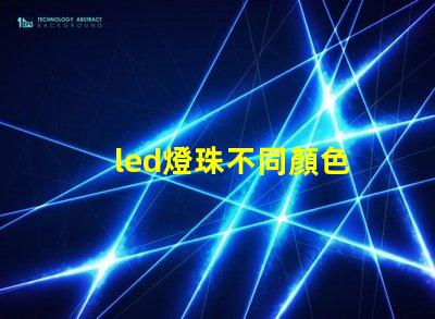 led燈珠不同顏色