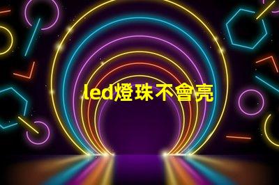 led燈珠不會亮