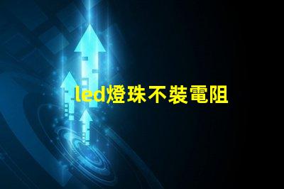 led燈珠不裝電阻