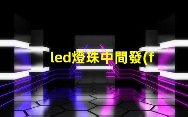 led燈珠中間發(fā)黑