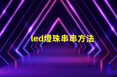 led燈珠串串方法